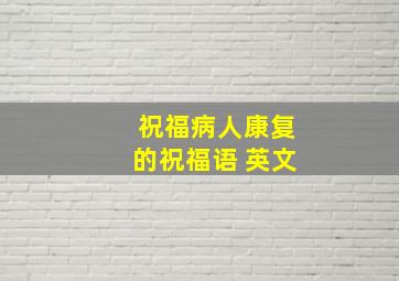 祝福病人康复的祝福语 英文